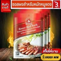 ราคา ง่วนสูน ซอสผงสำหรับหมักหมูแดง 50 g และ แบบแพค 50g x 3 ซอง Roast Red Pork Seasoning Sauce Powder (1730783143218285212)