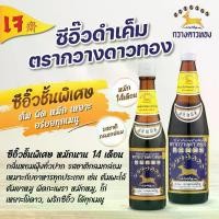 ราคา ซีอิ๊วดำเค็มชั้นพิเศษ ตรากวางดาวทอง ซีอิ๊วเค็ม เจ ( Premium soy sauce Kwangdaothong ) (1729761011987811223)