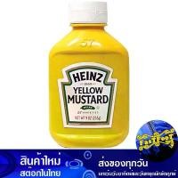 ราคา ซอสเยลโล่มัสตาร์ด 255 กรัม ไฮนซ์ Heinz Yellow Mustard Sauce (1729607445054393243)