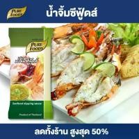 ราคา น้ำจิ้มซีฟู้ดส์ ขนาด 50 กรัม (1ซอง) (Seafood dipping sauce) Pure Foods ซีฟู้ดส์ น้ำจิ้ม ซีฟู้ด อาหารทะเล แซ่บ สไตล์ไทย (1729754406930844354)