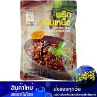 ราคา พริกลาบเหนือ 250 กรัม แม่น้อย Mae Noi North Larb Chili พริกแกง ลาบเหนือ พิกแกง พริกลาบ ลาบเหนือ น้ำพริกลาบ เครื่องพริกลาบ พริกแกงสด (1729605351718488987)