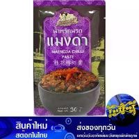 ราคา น้ำพริกนรกแมงดา 30 กรัม แม่จู้ Mae Ju Pimp Hell Chili Paste (1730272279115565979)