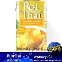 ราคา น้ำแกงมัสมั่นพร้อมปรุง 250มล. รอยไทย Roi Thai Massaman Curry Sauce Ready To Cook (1730272290650950555)