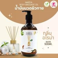 ราคา น้ำมันนวดอโรม่า Body Massage Oil กลิ่นอโรม่า ขนาด 500 1000 มิลลิลิตร น้ำมันนวด นวดผ่อนคลาย (1729813684956858900)