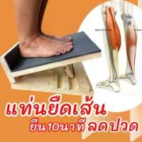 ราคา ยืดเส้นลดปวดคลายกล้ามเนื้อแท่นไม้ยืนปรับ องศา ๒ ระดับ ใช้งานง่าย Massage บุรุษไม้ฉำฉาแผ่นเดียว (1729568692831553603)