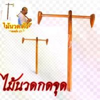 ราคา ไม้นวดตัวที นวดกดจุด กดจุดหลัง กดจุดนวด คอ บ่าไหล่ เอว นวดกดจุดคลายกล้ามเนื้อ Massage บุรุษ (1729726256345811011)