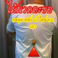 ราคา เคียวกดจุด คลายเส้น หลัง บ่า ไหล่ สะบัก เคียวนวดหลัง ไม้นวดหลัง ไม้กดหลังตะขอ ยาว ๓๕ กว้าง ๒๒ เซนติเมตร Massage (1729569669062035523)