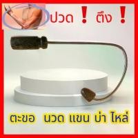ราคา เคียวนวด ตะขอ นวดกดจุด หลัง แขน ขา ไม้นวดตะขอ กร เชียงใหม่ ใช้งานง่าย Massage (1729971785333377091)