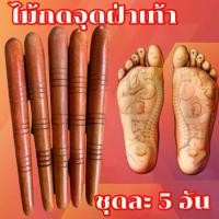 ราคา ไม้นวดฝ่าเท้านวดกดจุดใต้ฝ่าเท้า บุรุษ Massage (1729599612529182787)