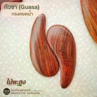 ราคา กัวซา (Guasa) ที่นวดหน้า ( ราคาต่อ 1 ชิ้น ) กัวซาไม้ ทำจากไม้พะยูง Massage (1729531062294776063)
