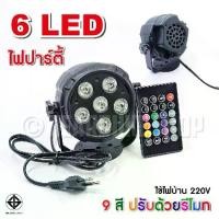 ราคา LED Lighting ไฟเทค ไฟปาร์ตี้ ไฟเวที ดิสโก้ผับงานปาร์ตี้ โคมไฟพร้อมรีโมทคอนโทรล (1731915007577065141)