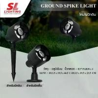 ราคา SL LIGHTING - Exterior Spotlight โคมไฟปักดิน แต่งสวน ส่องต้นไม้ ขั้ว E27 PAR38 รุ่น SL-12-5761/BK | SL-12-5761DZ/BK (1730654550449162750)