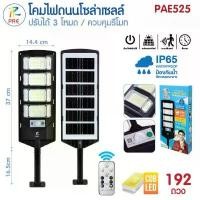 ราคา สินค้าแนะนำ Lighting โคมไฟถนนโซล่าเซลล์ รุ่น PAE 524 / PAE 525 ไฟโซล่าเซลล์ LED IP65 WATERPROOF (1732190537829746462)