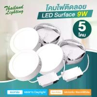 ราคา หลอดไฟ หลอดไฟ ledชุด 5 โคม โคมไฟติดลอย LED Surface 9W แสงสีขาว Daylight 6500K / แสงสีวอร์ม Warm White 3000K Thailand Lighting โคมไฟติดลอย ใช้งานไฟบ้าน 220V "โคมไฟ ไฟแต่งห้อง (1732480101627036962)