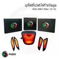 ราคา Lighting VESPA เซ็ตไฟVESPA ไฟท้ายและไฟเลี้ยวเวสป้าVespa primavera 150 sprint 150 เวสป้าสปิ้น พรีมาเวร่า (1729567727081392406)