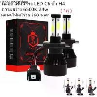 ราคา หลอดไฟหน้ารถ LED C6 ขั้ว H4 H11 ความสว่าง 6000K ระบบ Lighting Focus ( 1คู่ จำนวนกล่องละ2หลอด) (1732341393383851893)