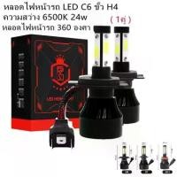 ราคา ✲หลอดไฟหน้ารถ LED C6 ขั้ว H4 H11 ความสว่าง 6000K ระบบ Lighting Focus ( 1คู่ จำนวนกล่องละ2หลอด)✯ (1731991970204845350)