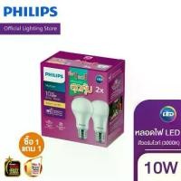 ราคา [แพ็คไซส์ 1 แถม 1 หลอด] Philips Lighting หลอดไฟ LED แสง Warm White & Cool daylight 10W A60 ขั้ว E27 (3000K) (1730435157634156886)