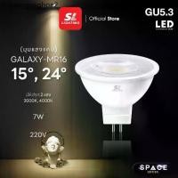 ราคา SL LIGHTING | GALAXY MR16 LED 7W ขั้วหลอด GU5.3 รุ่น เลนส์แคบ 15° | 24° ไฟส่องเฉพาะจุด (1732146235019265283)