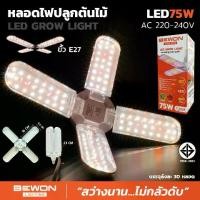 ราคา หลอดไฟปลูกต้นไม้ Bewon lighting รับประกัน1ปี (1729865986445839079)