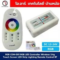 ราคา RGB CON-001 LED Controller RGB Wireless 2.4g Touch Screen LED Strip Lighting Remote Control RF ชุดรีโมทควบคุมไฟเส้น L... สินค้าแนะนำ (1732264491790926910)