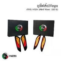 ราคา Lighting VESPA PAZZO เซ็ตไฟเลี้ยวหน้าหลังเวสป้าVespa primavera 150 sprint 150 เวสป้าสปิ้น พรีมาเวร่า (1729567701954824470)