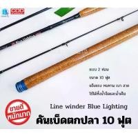 ราคา คันหมาป่า (LINE WINDER) รุ่น Blue Lighting คันเบ็ดตกปลา คันสปิน ขนาด10ฟุต/แบบ2ท่อน เวท10-20Lb. (1731053023269129029)