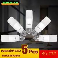 ราคา NEOBEE Lighting【แพ็ก 5 หลอด】หลอดไฟ LED Stick ไฟLED แบบแท่ง 10W 15W 20W 25W ขั้ว E27 แสงขาว ไฟแต่งห้อง ไฟตกแต่งห้อง โคมไฟ LED ให้แสงคุณภาพสูง (1729640286797072719)