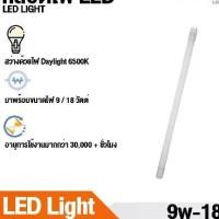 ราคา หลอดไฟบ้าน LED 9W และ18W ( แสงสีขาว Daylight ) Thailand Lighting หลอดไฟแอลอีดี หลอดยาว LED Tube (1729744970313337594)