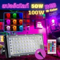ราคา สปอร์ตไลท์ไฟ220vLED spotlightRGB 50W100Wสปอร์ตไลท์สีกันน้ำoutdoor lighting ไฟสี ไฟถนน รีโมทกล่อง16สี (1729847702362032287)