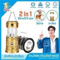 ราคา PAE ไฟฉาย ไฟฉาย led 2in1 ตะเกียง กลางแจ้ง ตะเกียงโซล่าเซลล์ ไฟฉายโซล่าเซลล์ ตะเกียงLED ไฟฉายLED(สุ่มสี) PL-5800 ไม่รับประกัน TPU Portable Lighting (1730653480478542765)