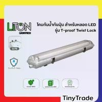 ราคา Liton Lighting โคมไฟกันฝุ่น–กันน้ำ LED T8 ขั้ว G13 (2x120cm) ไฟเข้าสองทางเท่านั้น (1732244157726754002)