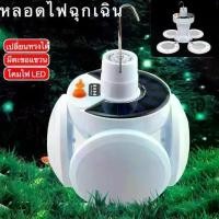 ราคา Solar Outdoor ไฟUSB หลอดไฟชาร์จแบตได้LED SOLAR EMERGENCY BULB ขนาดใหญ่ Camping Light Bulb Outdoor Lighting หลอดไฟชาร์จแบตได้ หลอดไฟ LED 2IN1 หลอดไฟโซล่าเซล หลอดไฟ (1731343687239697634)