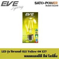 ราคา EVE lighting หลอดแอลอีดี ฟิลาเมนต์ ทรง GLS 4 วัตต์ สีเหลือง E27 หลอดไฟ หลอดกลม ทรงคลาสสิค แสงสีเหลือง (1729964516865575467)