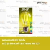 ราคา EVE lighting หลอดแอลอีดี ฟิลาเมนต์ ทรง GLS 4 วัตต์ สีเหลือง E27 หลอดไฟ หลอดกลม ทรงคลาสสิค แสงสีเหลือง สว่างเต็มดวง (1729952981141850667)