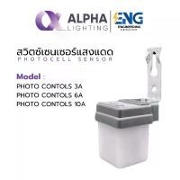 ราคา ALPHA LIGHTING สวิตช์แสงแดด โฟโต้สวิตช์ 3A/6A/10A เปิดปิดไฟอัตโนมัติ กันน้ำ ใช้ภายนอกได้ (1732251385831065859)