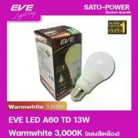 ราคา ์NS/ EVE หลอดแอลอีดี อีฟ ไลท์ติ้ง LED รุ่น A60 TD 13W ขั้วE27 แสงสีเหลือง วอร์มไวท์ Warmwhite 3000 | LED Bulb | EVE Lighting หลอดไฟ (1731456531693536811)
