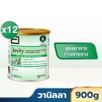 ราคา [ส่งฟรี] Jevity เจวิตี้ กลิ่นวานิลลา 900g 12 กระป๋อง Jevity Vanilla 900g x12 สำหรับผู้ป่วยที่ให้อาหารทางสายยาง (1730919105070926685)