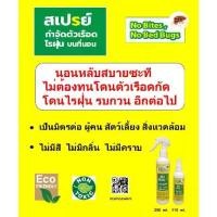 ราคา [เก็บเงินปลายทาง] No Bites, No Bed bugs. Bed Bug Spray Coconut extract , Non – toxic and Natural (1732484839079314850)