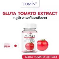 ราคา Tomin Gluta Tomato Extract 20 Capsules โทมิน ผลิตภัณฑ์เสริมอาหาร (1729758936336337422)