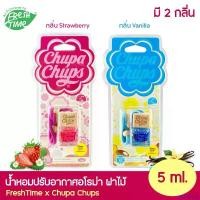 ราคา agonizshop แบบพกพา FreshTime x Chupa Chups น้ำหอมปรับอากาศอโรมา ฝาไม้ แบบแขวน กลิ่น Vanilla และ Strawberry ขนาด 5 ml. น้ำหอมปรับอากาศ น้ำหอมในรถ น้ำหอมในรถยนต์ น้ำหอมในบ้าน Aroma (1730865159693240645)