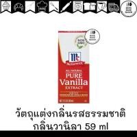 ราคา McCormick Pure Vanilla Extract 59 ml. แม็คคอร์มิค วัตถุแต่งกลิ่นรสธรรมชาติ กลิ่นวานิลลาธรรมชาติ 59 มล. (1731873380109289313)