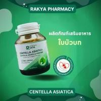 ราคา รักยา สารสกัดใบบัวบก 60 แคปซูล Centella aciatica extract (1729735359726455217)