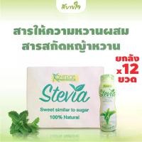 ราคา [ยกลัง12ขวด] Kontrol สารให้ความหวานผสมสารสกัดหญ้าหวาน 260 มล. Stevia Extract Sweetener (1729635289533549414)