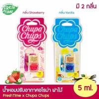 ราคา FreshTime x Chupa Chups น้ำหอมปรับอากาศอโรมา ฝาไม้ แบบแขวน กลิ่น Vanilla & Strawberry ขนาด 5 ml. น้ำหอมในรถ น้ำหอมในบ้าน สินค้ามาใหม่ประจำเดือนนี้ (1732304416393562106)