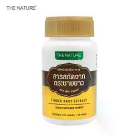 ราคา กระชายขาว x 1 ขวด สารสกัดจากกระชายขาว เดอะเนเจอร์ Finger Root Extract The Nature บรรจุ 60 แคปซูล กระชายขาว Finger Root Extract (1730212918296677220)