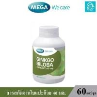 ราคา MEGA เมก้า วีแคร์ สารสกัดจากใบแปะก๊วย 40 มล. (60 แคปซูล) - MEGA We Care Ginkgo Biloba extract 40 mg. 60 Caps. (1729500091306838270)
