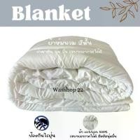 ราคา ผ้าห่ม ผ้าห่มนาโน blanket ผ้าห่มนวม ผ้าห่มเกรดโรงแรม5,6ฟุต ผ้าริ้วซาตินซักแล้วสีไม่ตกรับประกันคุณภาพ✅(สินค้าพร้อมส่ง)‼️ ผ้านวม ผ้าห่มนวม ปลอกผ้านวม (1732434439451215665)