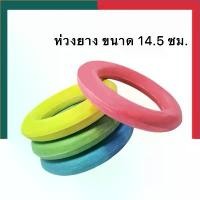 ราคา 【เก็บเงินปลายทาง】 ห่วงยางสี ห่วงยาง คละสี กีฬาโยนห่วง ห่วงยางโยน ห่วงยางรองลูกบอล Throw ring ห่วงโฟมยาง UBMarketing (1732105230805731309)