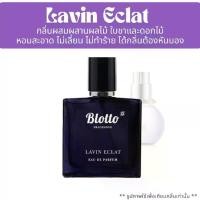 ราคา น้ำหอมผู้หญิง Blotto Fragrance EDP หอมติดทนนาน กลิ่น Lavin Eclat (1729452007333267808)